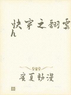 快穿之翻云覆雨h