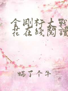 金刚杵大战肉莲花在线阅读