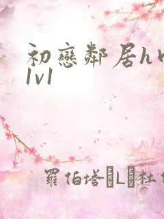 初恋邻居h肉肉1v1