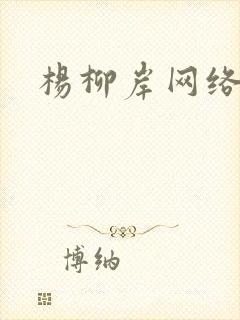 杨柳岸网络文学