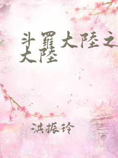 斗罗大陆之五行大陆