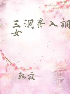 三洞齐入调教美女