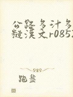 公路多汁多肉的糙汉文r0852