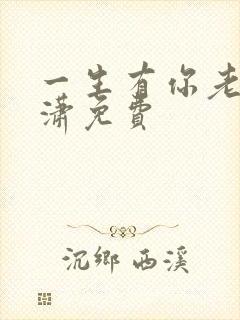 一生有你老赵潇潇免费