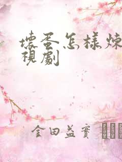 坏蛋怎样炼成电视剧