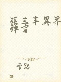 张三丰异界游无弹窗