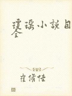 琼瑶小说目录大全