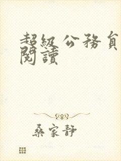 超级公务员全文阅读