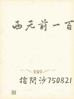 西元前一百万年