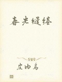 春光缱绻