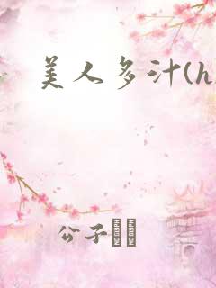 美人多汁(h)