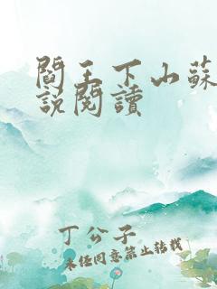 阎王下山苏文小说阅读