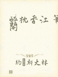 醉枕香江 笔趣阁