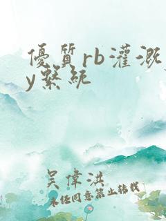 优质rb灌溉jy系统