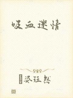 吸血迷情