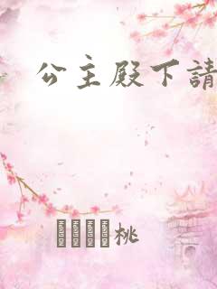 公主殿下请小心