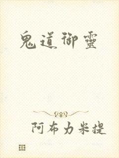 鬼道御灵