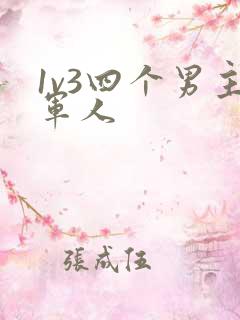 1v3四个男主军人