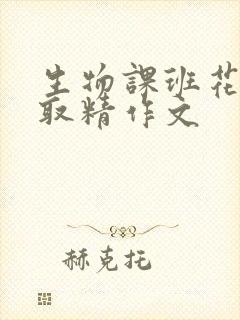 生物课班花帮我取精作文