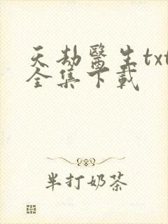 天劫医生txt全集下载