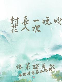 村长一晚吃了杏花八次