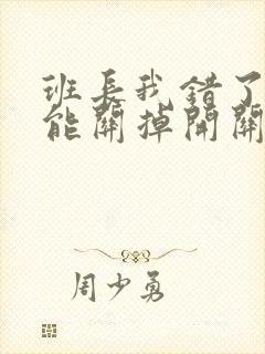 班长我错了能不能关掉开关图片