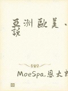 亚洲 欧美 小说