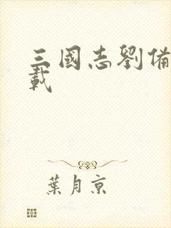 三国志刘备传下载