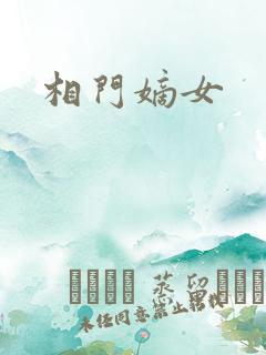 相门嫡女