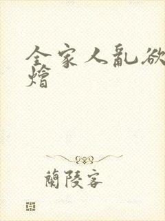 全家人乱欲大杂烩