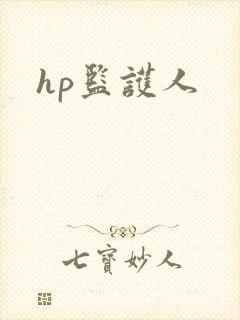 hp监护人