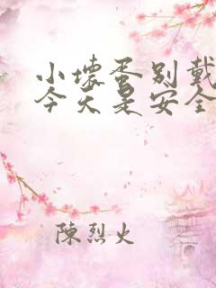 小坏蛋别戴套了今天是安全期