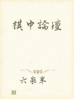 棋中论坛