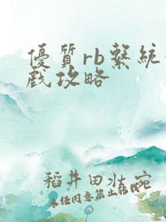 优质rb系统游戏攻略