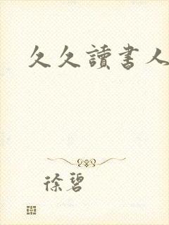 久久读书人
