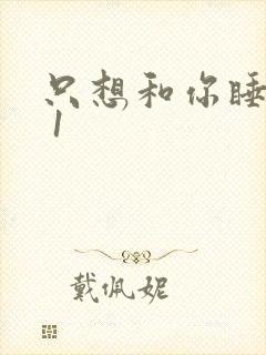 只想和你睡1v 1