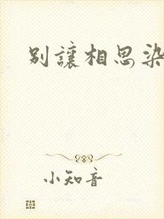 别让相思染上身