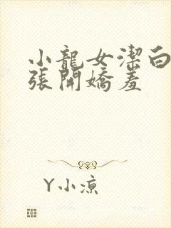 小龙女洁白双腿张开娇羞