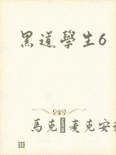 黑道学生6