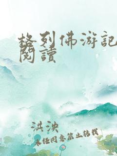 格列佛游记在线阅读