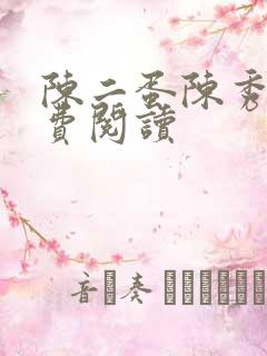 陈二蛋陈秀月免费阅读