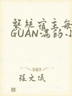 系统宿主每日被GUAN满的小说