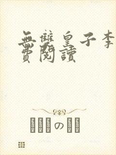 无双皇子李简免费阅读