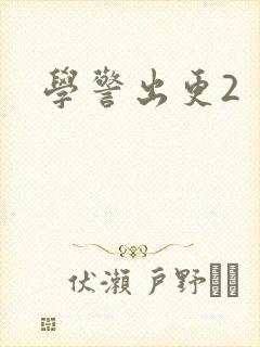 学警出更2