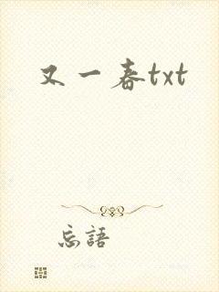 又一春txt