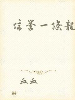 信誉一条龙