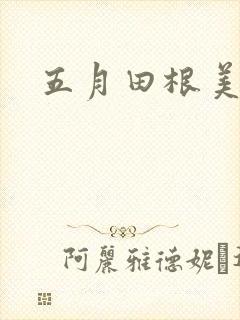 五月田根美香子