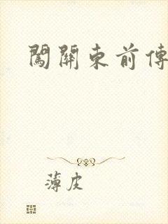 闯关东前传下载