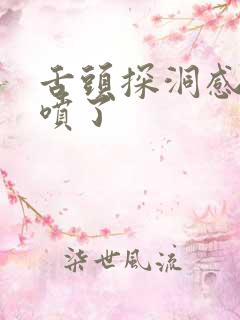 舌头探洞感觉要喷了