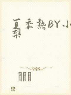 夏季热BY小香梨